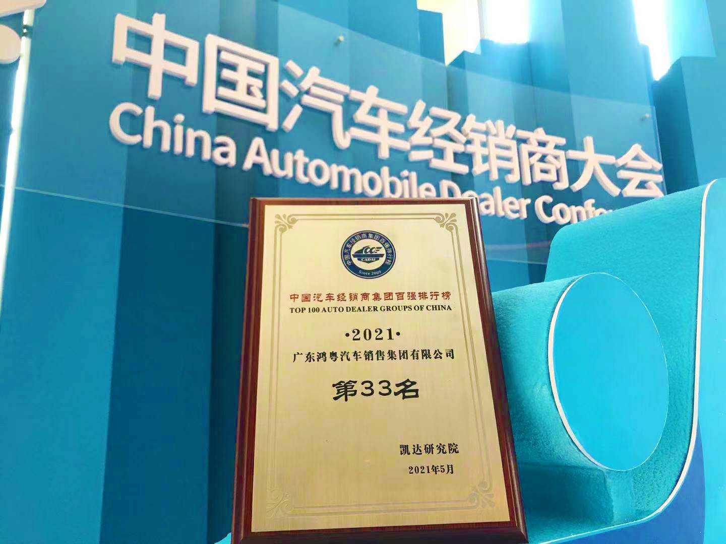 喜讯丨开云线上官网-开云(中国)荣登2021年中国汽车经销商百强排行榜第33位(图2) 喜讯丨开云线上官网-开云(中国)荣登2021年中国汽车经销商百强排行榜第33位(图2)